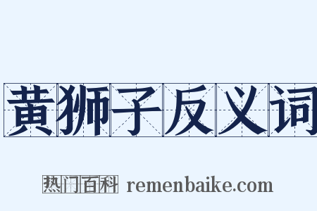 黄狮子反义词是什么意思的图片